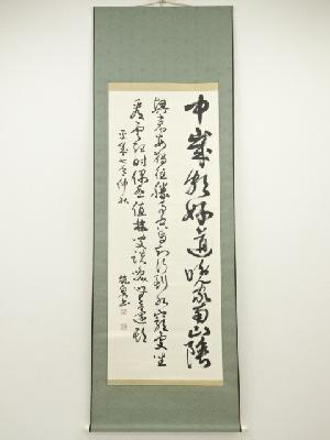 筑泉筆　行書　肉筆紙本掛軸（保護箱）